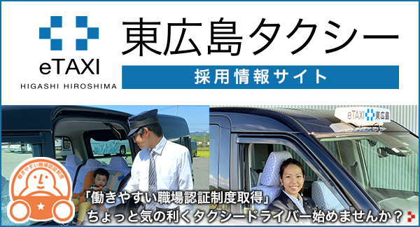 東広島タクシー採用情報サイト